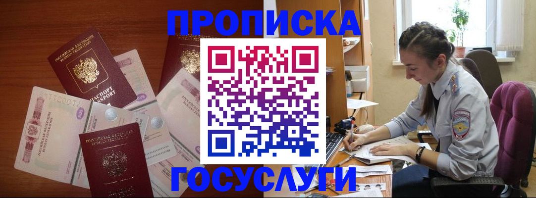прописка в Электростали